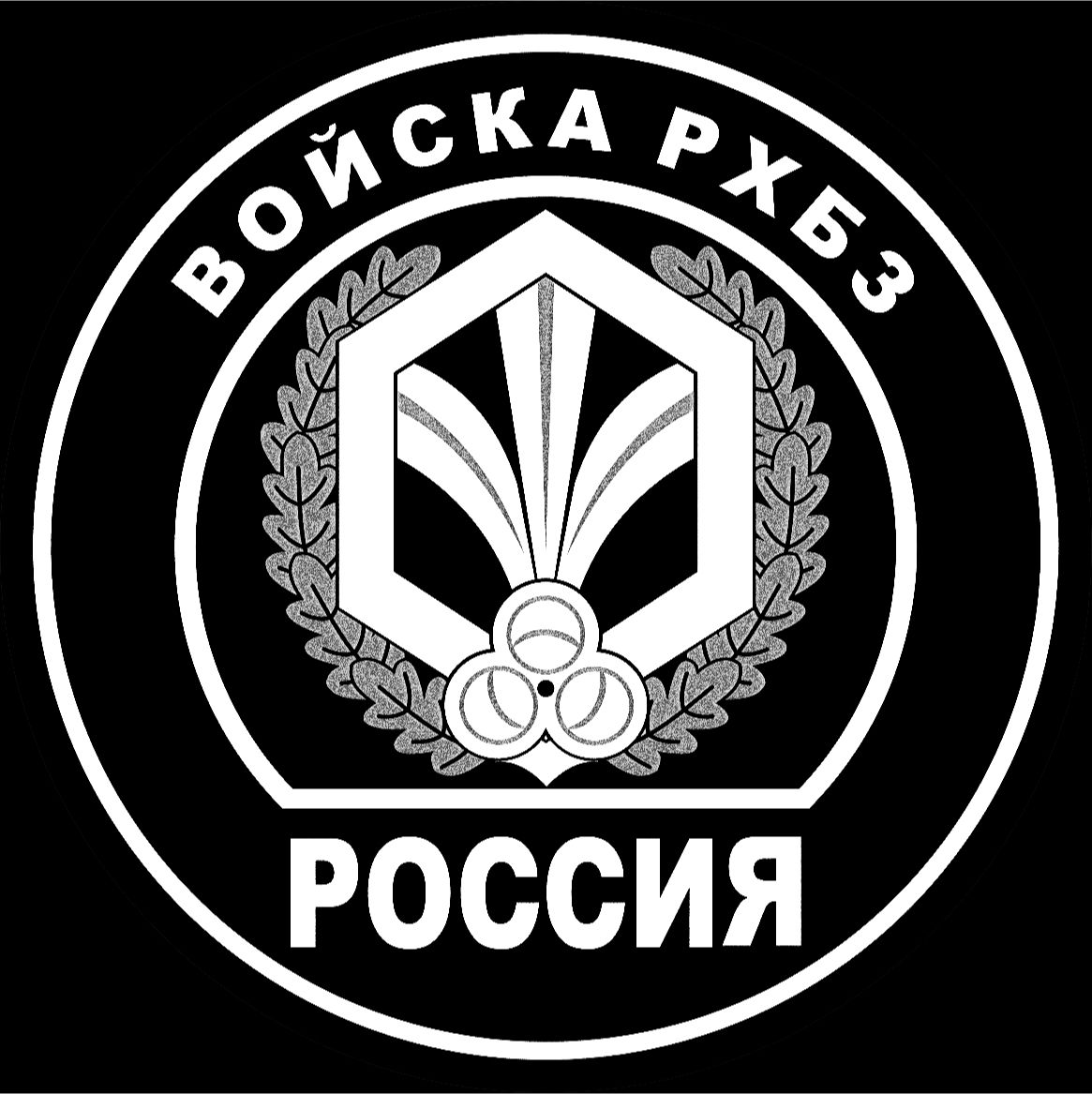 Эмблема войск РХБЗ России